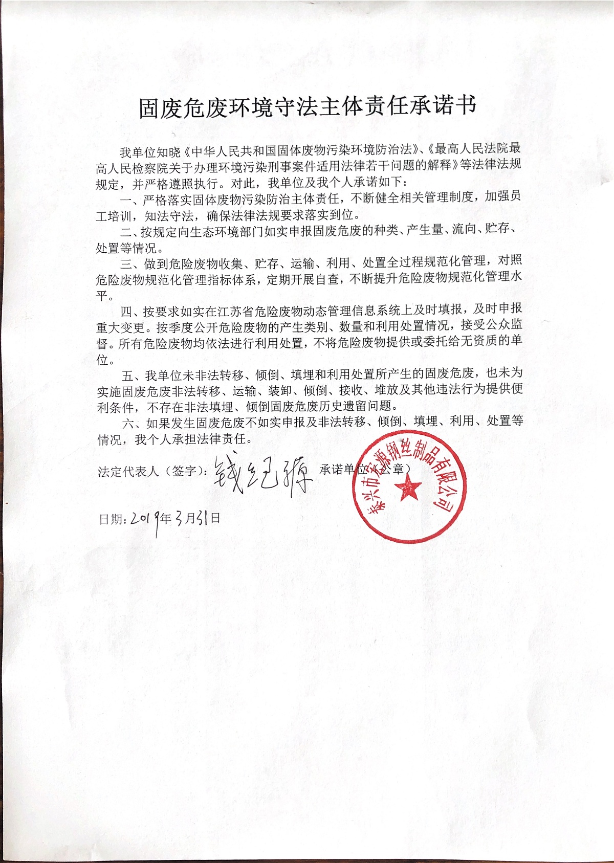 固废危废环境守法主體(tǐ)责任承诺书