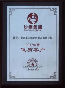 沙钢集团2017年度优质(zhì)客户