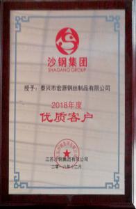 沙钢集团2018年度优质(zhì)客户